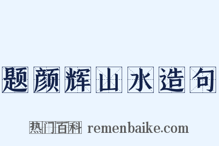 题颜辉山水造句是什么意思的图片